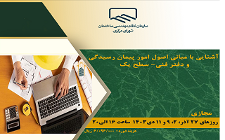 دوره آموزشی آشنایی با مبانی اصول امور پیمان رسیدگی و دفتر فنی _ سطح یک دوره آموزشی آشنایی با مبانی اصول امور پیمان رسیدگی و دفتر فنی _ سطح یک